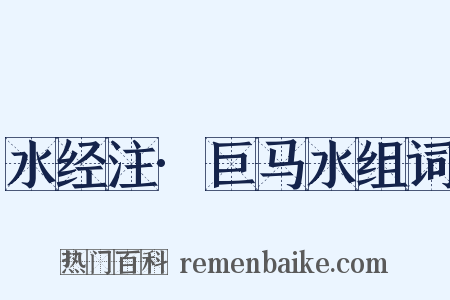 水经注·巨马水组词是什么意思的图片